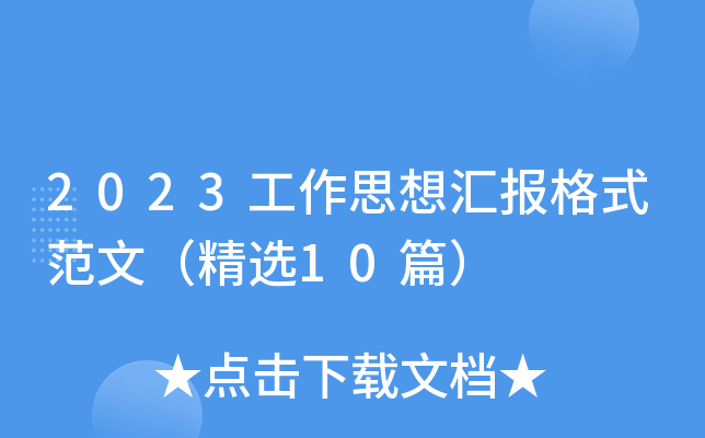 2023工作思想汇报格式范文（精选10篇）