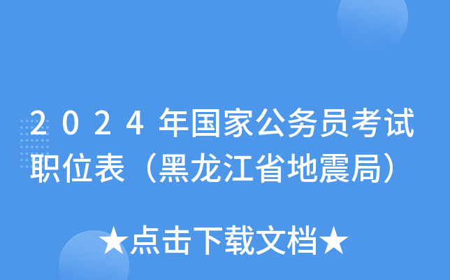 2024年国家公务员考试职位表（黑龙江省地震局）