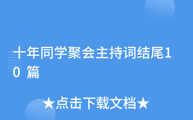 十年同开云kaiyun(中国)聚会主持词结尾10篇