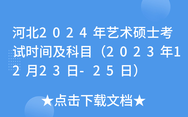河北2024年艺术硕士考试时间及科目（2023年12月23日-25日）