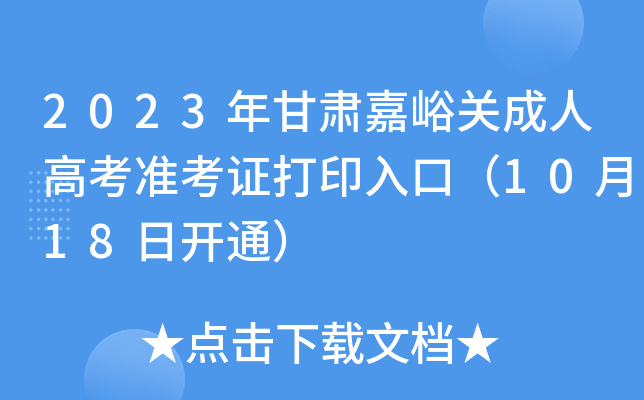 2023年甘肃嘉峪关成人高考准考证打印入口（10月18日开通）