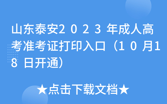 山东泰安2023年成人高考准考证打印入口（10月18日开通）