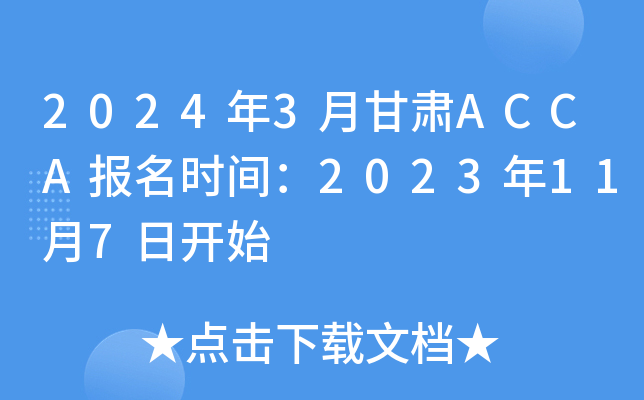 20243¸ACCAʱ䣺2023117տʼ