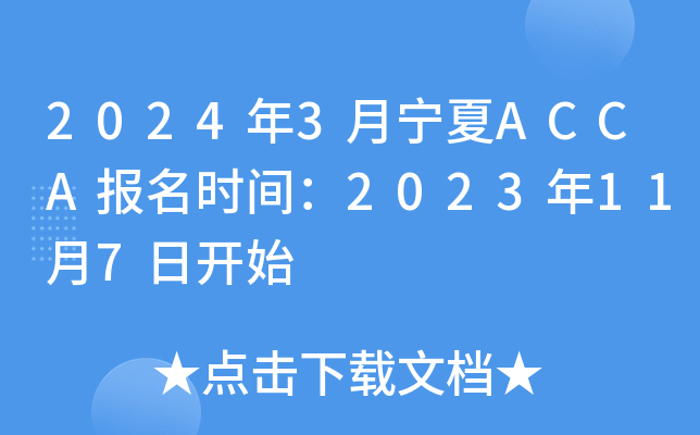 20243ACCAʱ䣺2023117տʼ