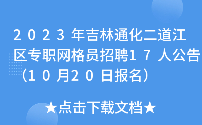 2023年吉林通化二道江区专职网格员招聘17人公告（10月20日报名）
