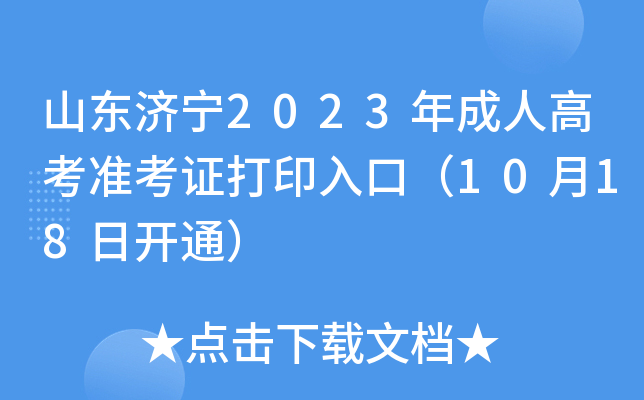 山东济宁2023年成人高考准考证打印入口（10月18日开通）