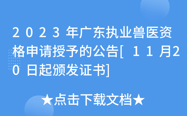 2023年广东执业兽医资格申请授予的公告[11月20日起颁发证书]