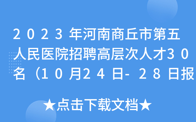 2023年河南商丘市第五人民医院招聘高层次人才30名（10月24日-28日报名）