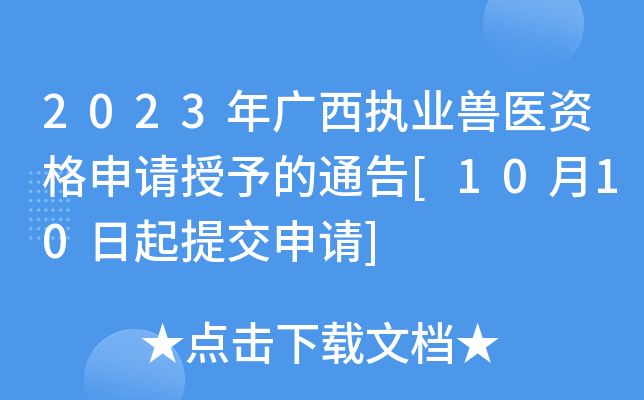 2023年广西执业兽医资格申请授予的通告[10月10日起提交申请]