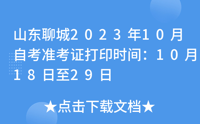 山东聊城2023年10月自考准考证打印时间：10月18日至29日