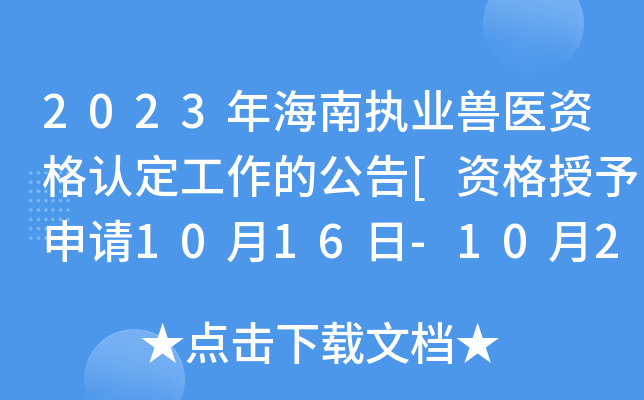 2023年海南执业兽医资格认定工作的公告[资格授予申请10月16日-10月27日]