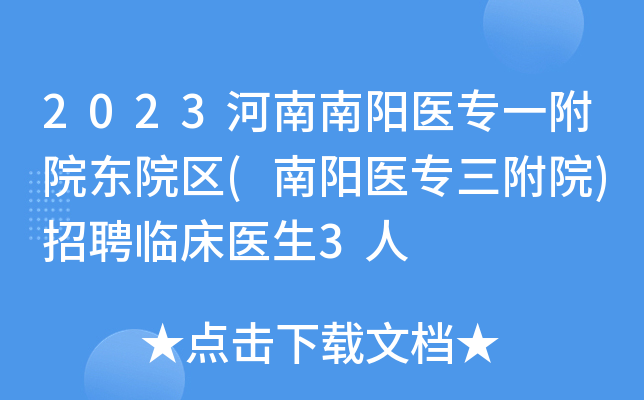 2023河南南阳医专一附院东院区(南阳医专三附院)招聘临床医生3人