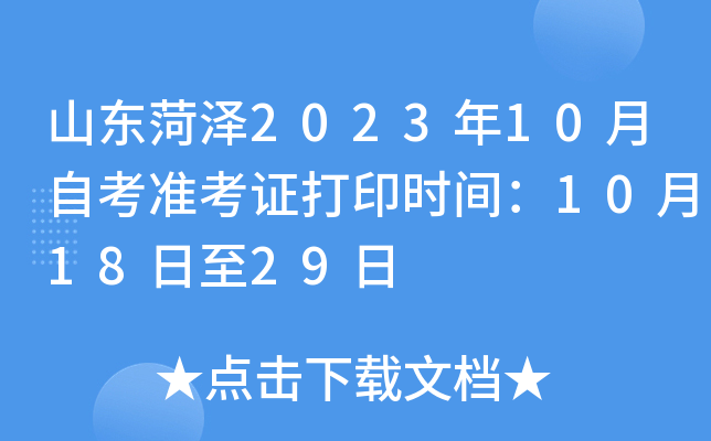 山东菏泽2023年10月自考准考证打印时间：10月18日至29日