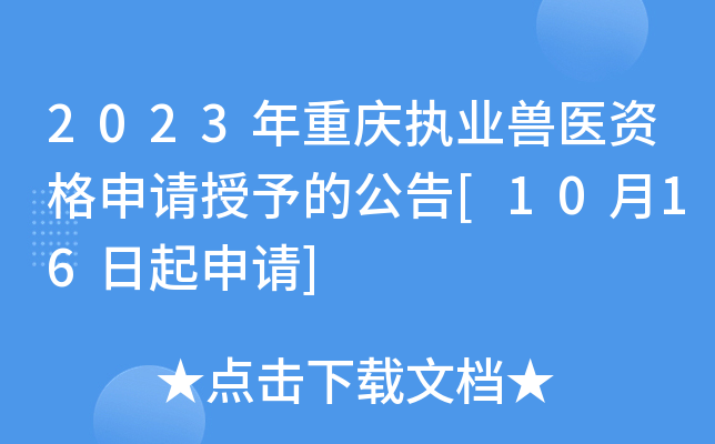 2023年重庆执业兽医资格申请授予的公告[10月16日起申请]