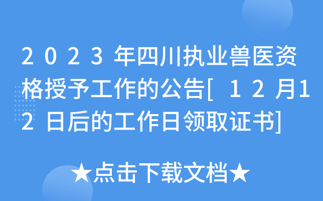2023年四川执业兽医资格授予工作的公告[12月12日后的工作日领取证书]