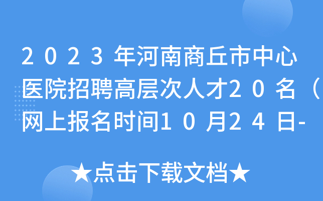 2023年河南商丘市中心医院招聘高层次人才20名（网上报名时间10月24日-28日）