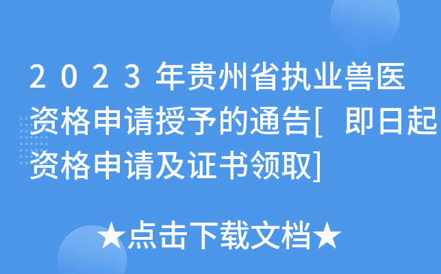 2023年贵州省执业兽医资格申请授予的通告[即日起资格申请及证书领取]
