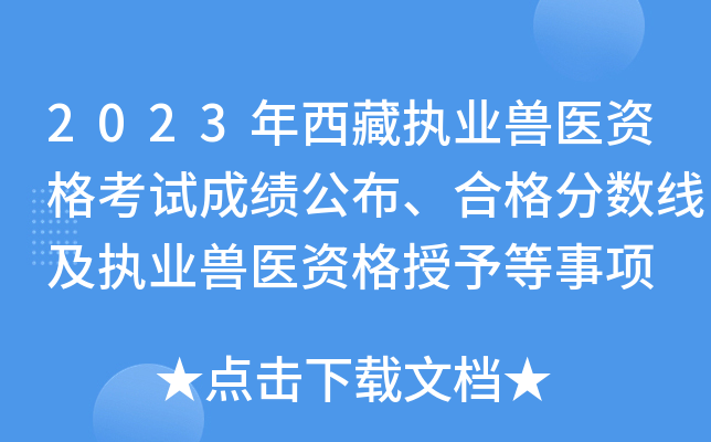 2023年西藏执业兽医资格考试成绩公布、合格分数线及执业兽医资格授予等事项