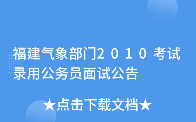 福建气象部门2010考试录用公务员面试公告