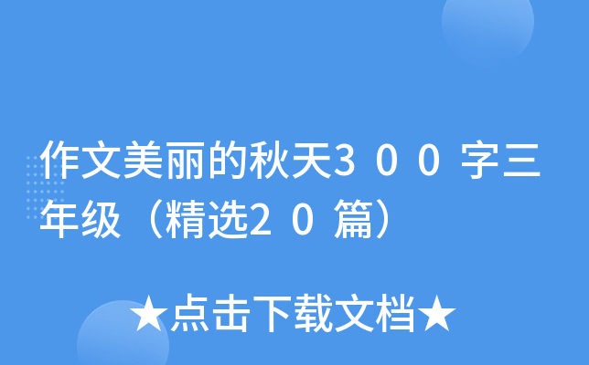 作文美丽的秋天300字三年级（精选20篇）
