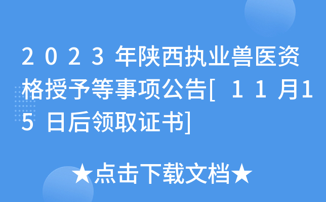 2023年陕西执业兽医资格授予等事项公告[11月15日后领取证书]