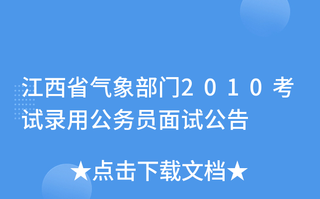 江西省气象部门2010考试录用公务员面试公告