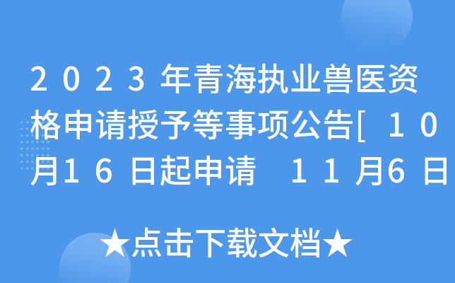 2023年青海执业兽医资格申请授予等事项公告[10月16日起申请 11月6日后领证]