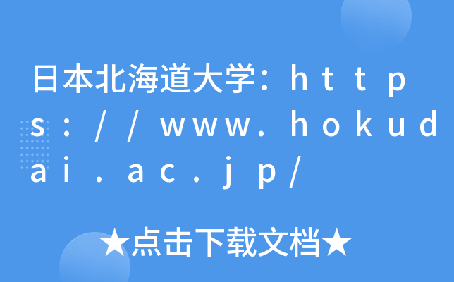 日本北海道大开云kaiyun(中国)：https://www.hokudai.ac.jp/