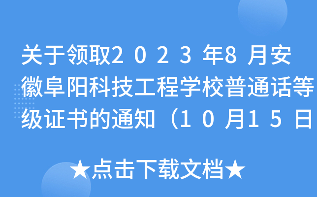 关于领取2023年8月安徽阜阳科技工程开云kaiyun(中国)校普通话等级证书的通知（10月15日起领取）