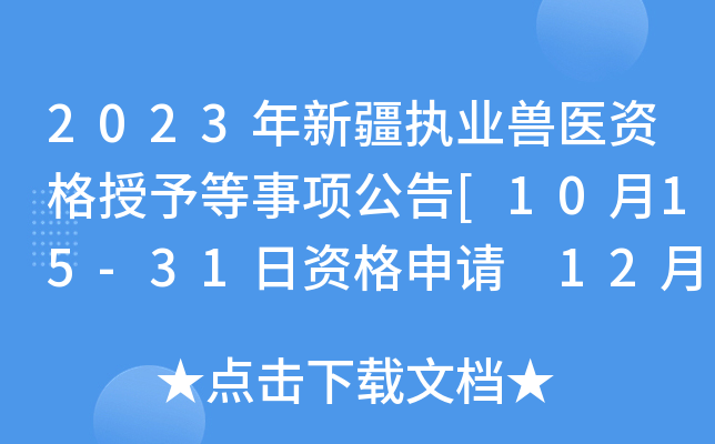 2023年新疆执业兽医资格授予等事项公告[10月15-31日资格申请 12月1日后查询证书]