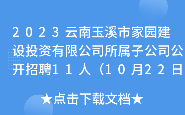 2023云南玉溪市家园建设投资有限公司所属子公司公开招聘11人（10月22日18:00前报名）