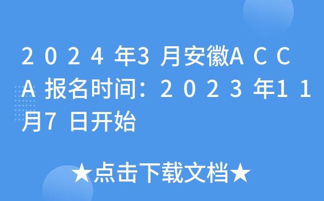 2024年3月安徽ACCA报名时间：2023年11月7日开始