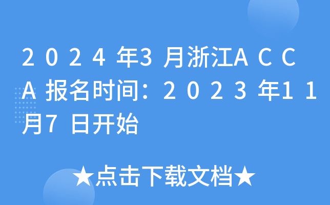 20243㽭ACCA(bo)r(sh)g2023117_ʼ