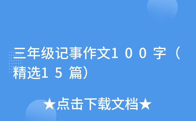 三年级记事作文100字（精选15篇）