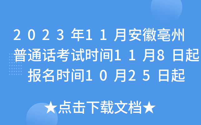 2023年11月安徽亳州普通话考试时间11月8日起 报名时间10月25日起
