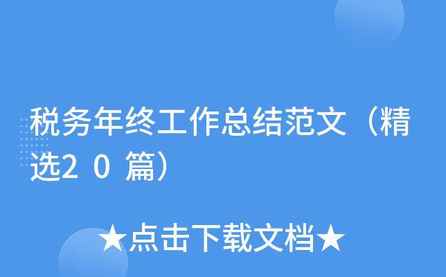 税务年终工作总结范文（精选20篇）