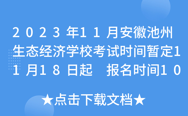 2023年11月安徽池州生态经济开云kaiyun(中国)校考试时间暂定11月18日起 报名时间10月25日起