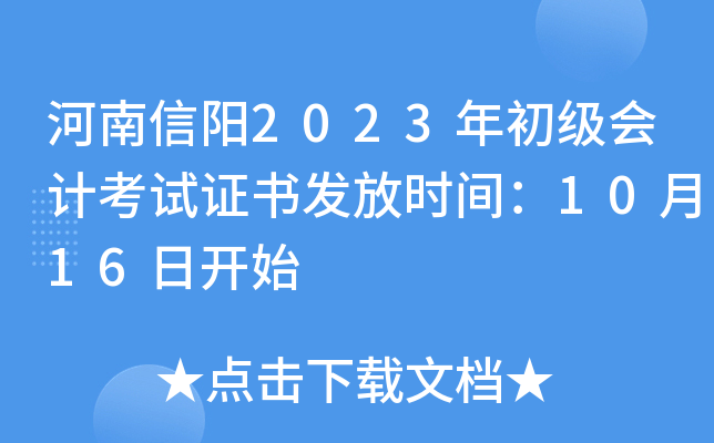 河南信阳2023年初级会计考试证书发放时间：10月16日开始