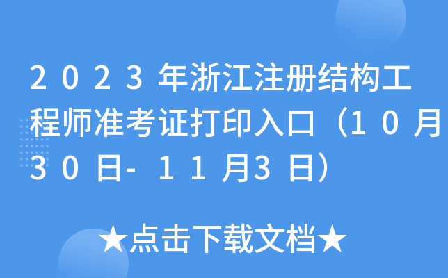 2023㽭עԽY(ji)(gu)̎ʿCӡڣ1030-113գ