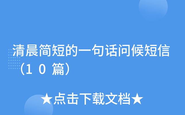 清晨简短的一句话问候短信（10篇）