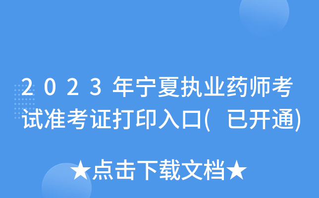 2023年宁夏执业药师考试准考证打印入口(已开通)