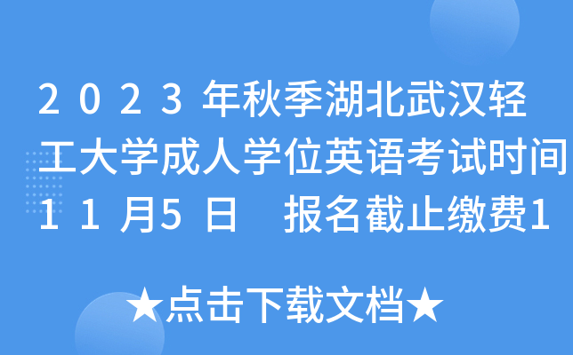 2023年秋季湖北武汉轻工大开云kaiyun(中国)成人开云kaiyun(中国)位英语考试时间11月5日 报名截止缴费10月20日20时