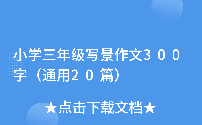 СW(xu)꼉300֣ͨ20ƪ