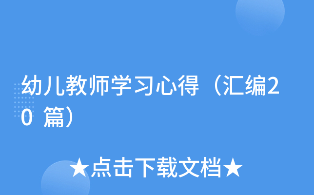 幼儿教师开云kaiyun(中国)习心得（汇编20篇）