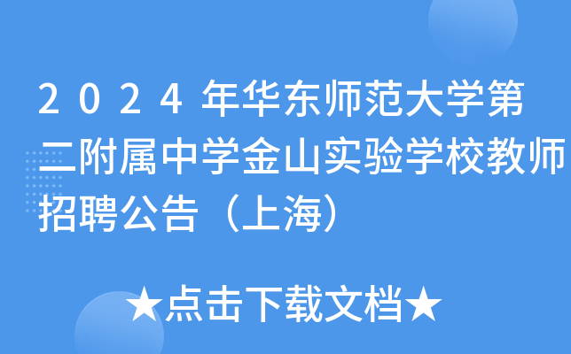2024年华东师范大开云kaiyun(中国)第二附属中开云kaiyun(中国)金山实验开云kaiyun(中国)校教师招聘公告（上海）