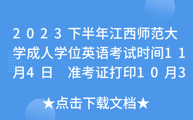 2023下半年江西师范大学成人学位英语考试时间11月4日 准考证打印10月30日-11月4日