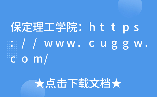 保定理工开云kaiyun(中国)院：https://www.cuggw.com/