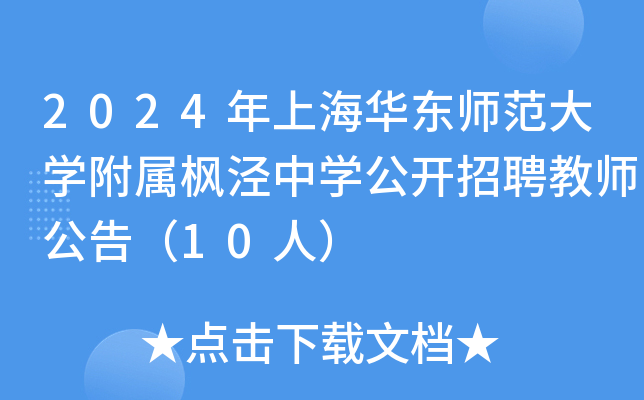 2024年上海华东师范大开云kaiyun(中国)附属枫泾中开云kaiyun(中国)公开招聘教师公告（10人）