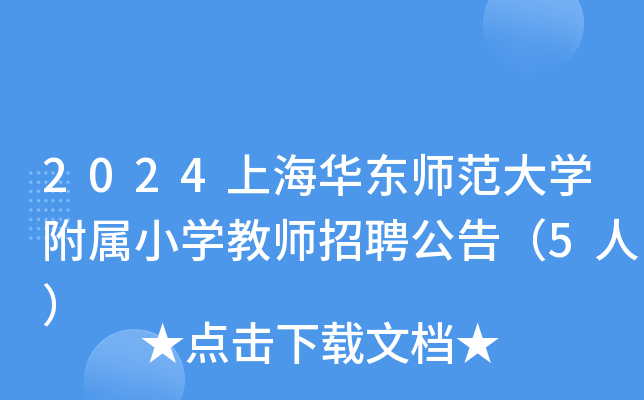 2024上海华东师范大开云kaiyun(中国)附属小开云kaiyun(中国)教师招聘公告（5人）