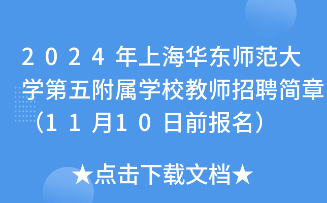 2024年上海华东师范大开云kaiyun(中国)第五附属开云kaiyun(中国)校教师招聘简章（11月10日前报名）